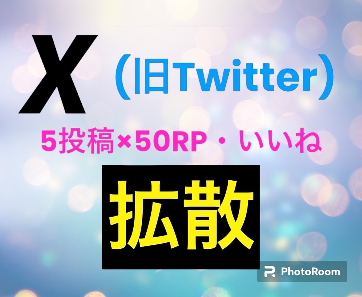 X(旧Twitter)5投稿x50RP拡散します RP・いいねを増やしてあなたの投稿をもっと輝かせます✨✨✨ イメージ1