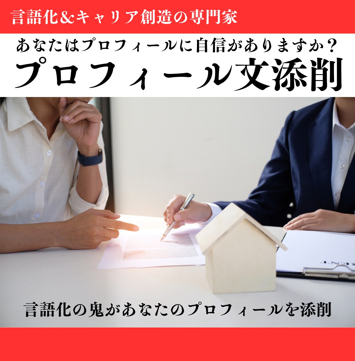あなたのお仕事プロフィールを添削します スキル磨きをしても案件がとれないあなたのプロフィールを改善！ イメージ1