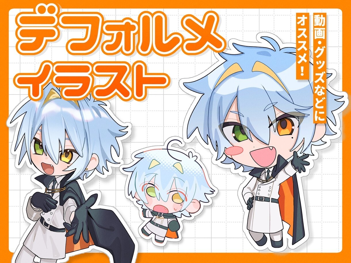 ポップなデフォルメイラスト承ります グッズやスタンプに使えるミニキャラ作成いたします！ イメージ1