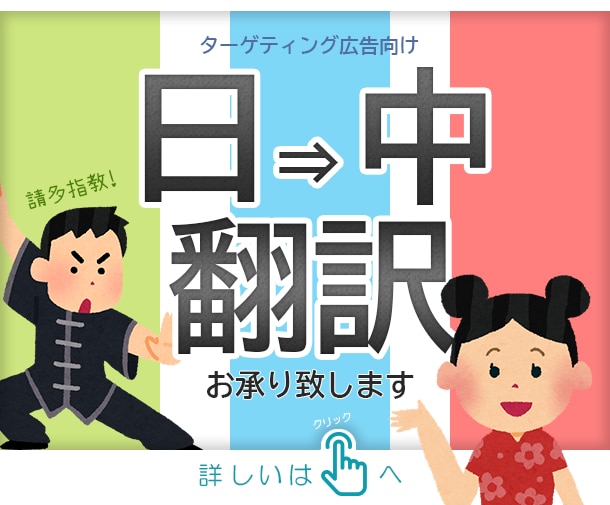 商売企画、広告に向いて　中国語翻訳をお承り致します ⇒ 簡体や繁体から方言用語まで、幅広いにご対応いたします イメージ1