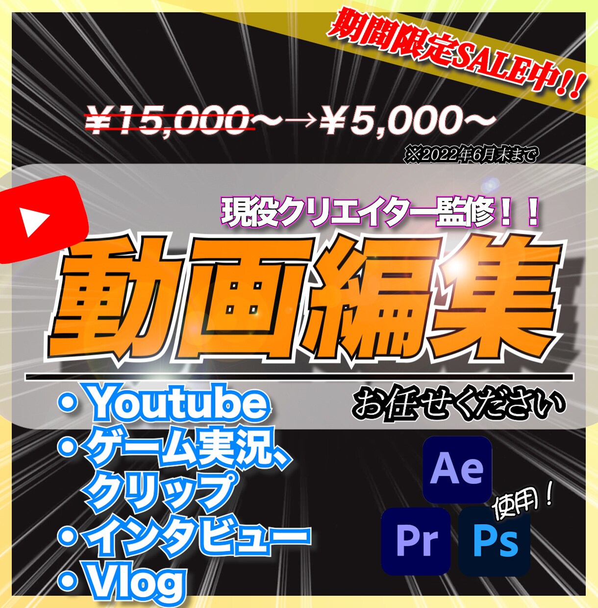 幅広いジャンル対応！★動画編集承ります イメージをカタチに、価格以上のクオリティを提供します♪ イメージ1
