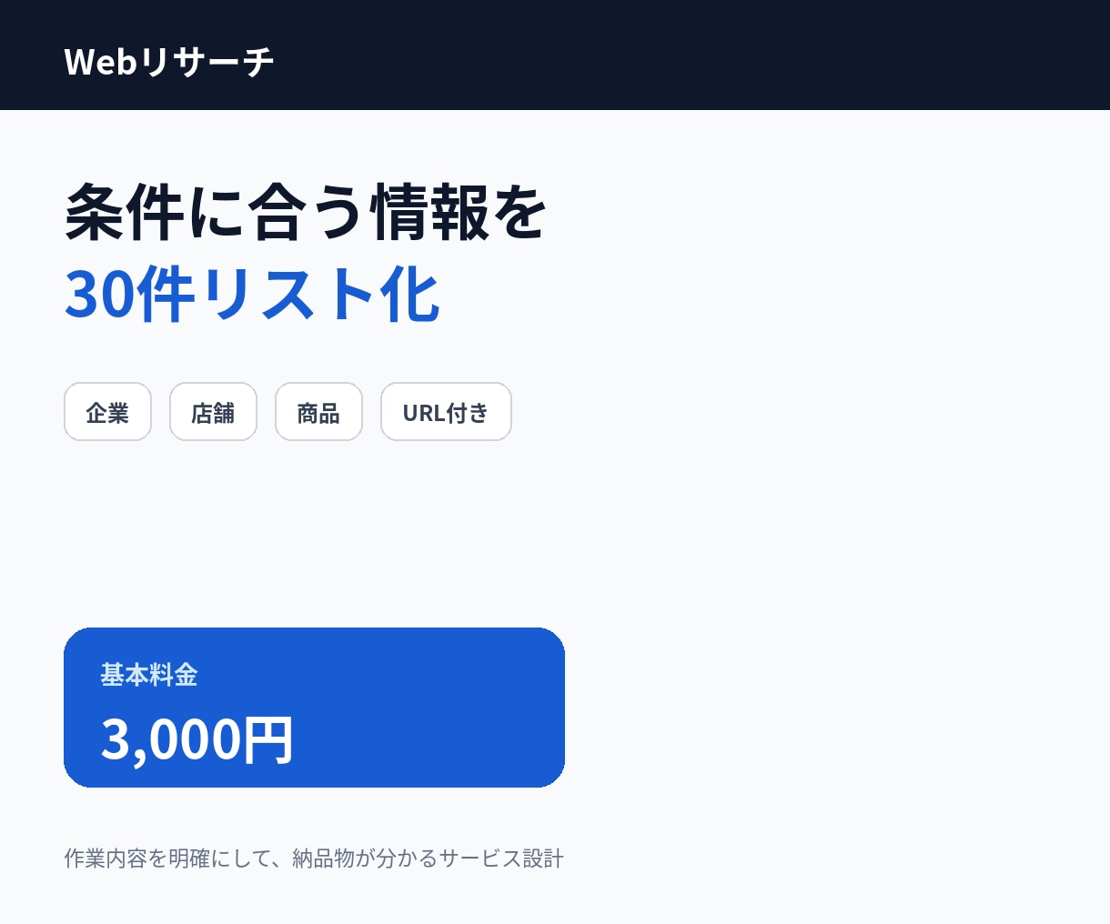 条件に合う企業・店舗・商品を30件リスト化します 面倒なWeb検索を代行しURL付きの一覧表に整理します イメージ1