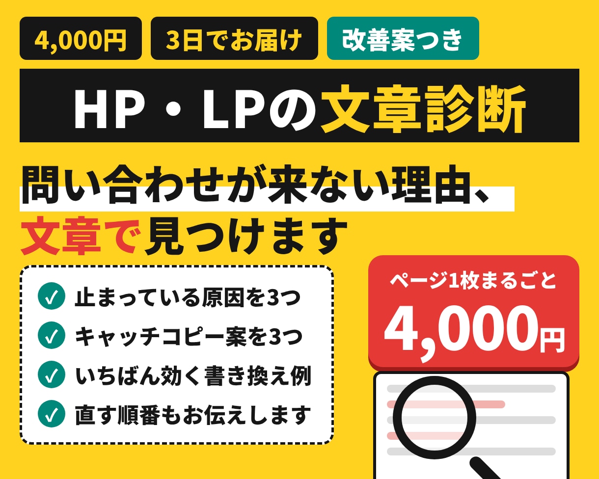 問い合わせが来ないHP・LPの文章を診断します 改善案つき｜営業20年の目線で、お客様が止まる所を見つけます イメージ1