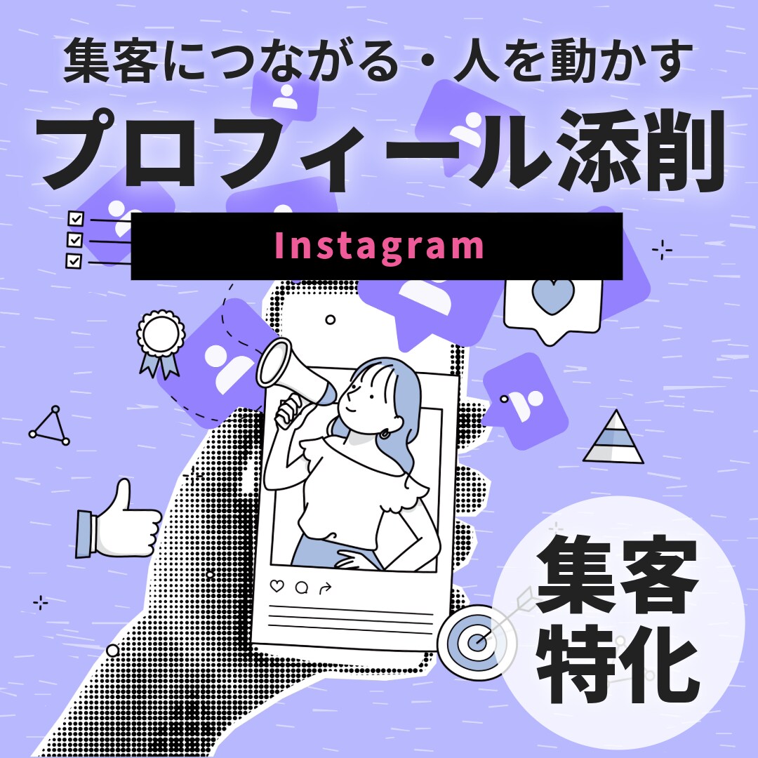 インスタ集客★プロフィールを申込み導線に直します 企業SNSの中の人が“集客できるプロフィール”に整えます！ イメージ1