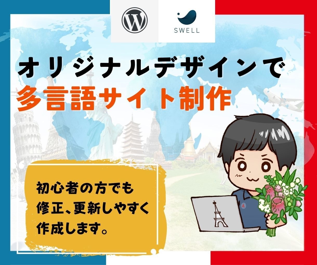 多言語サイトをワードプレスでホームページ制作します インバウンド向けの多言語サイトを更新可能なワードプレスで作成 イメージ1