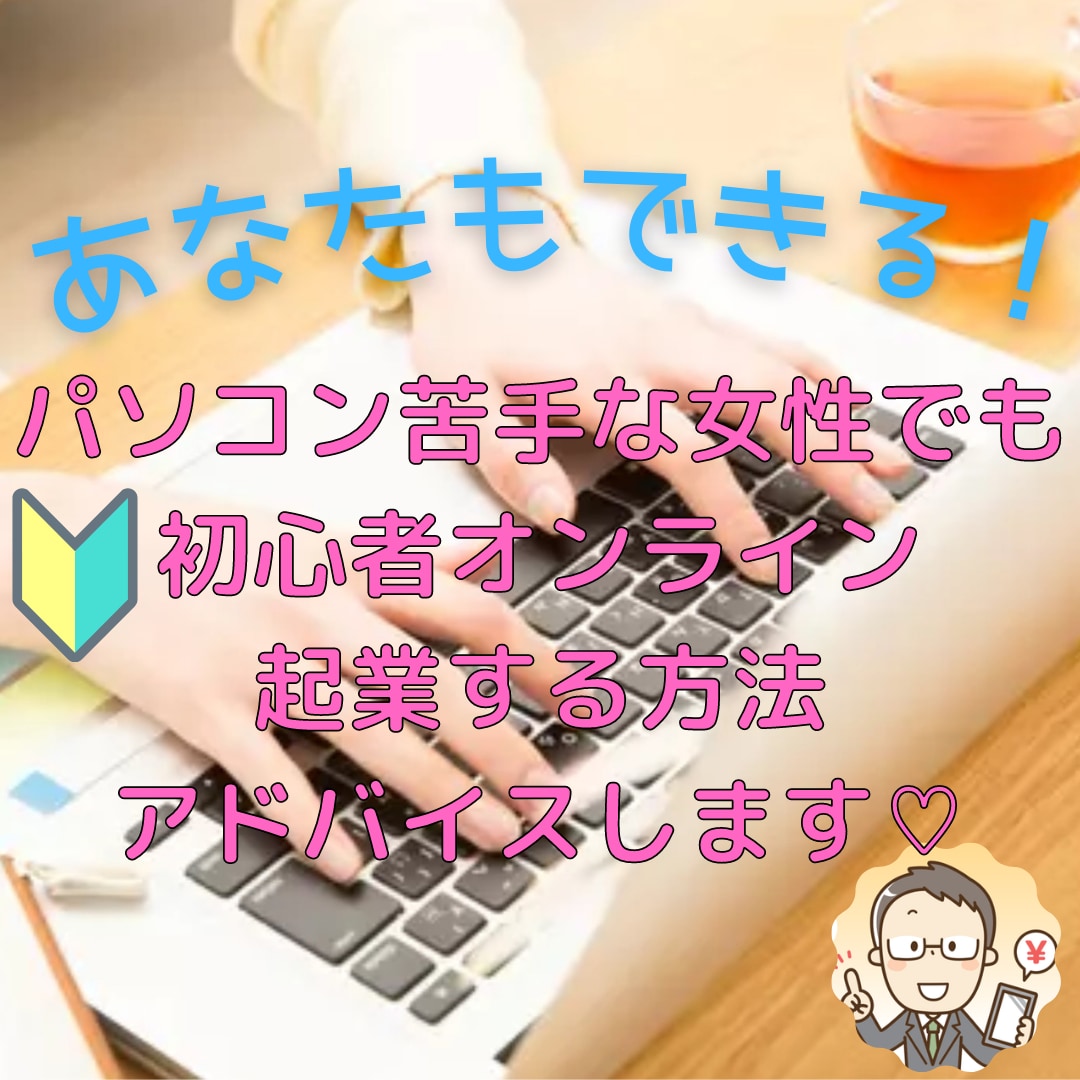 パソコン苦手女性にオンライン起業のアドバイスします 初心者で0からオンライン起業の方法をアドバイス イメージ1
