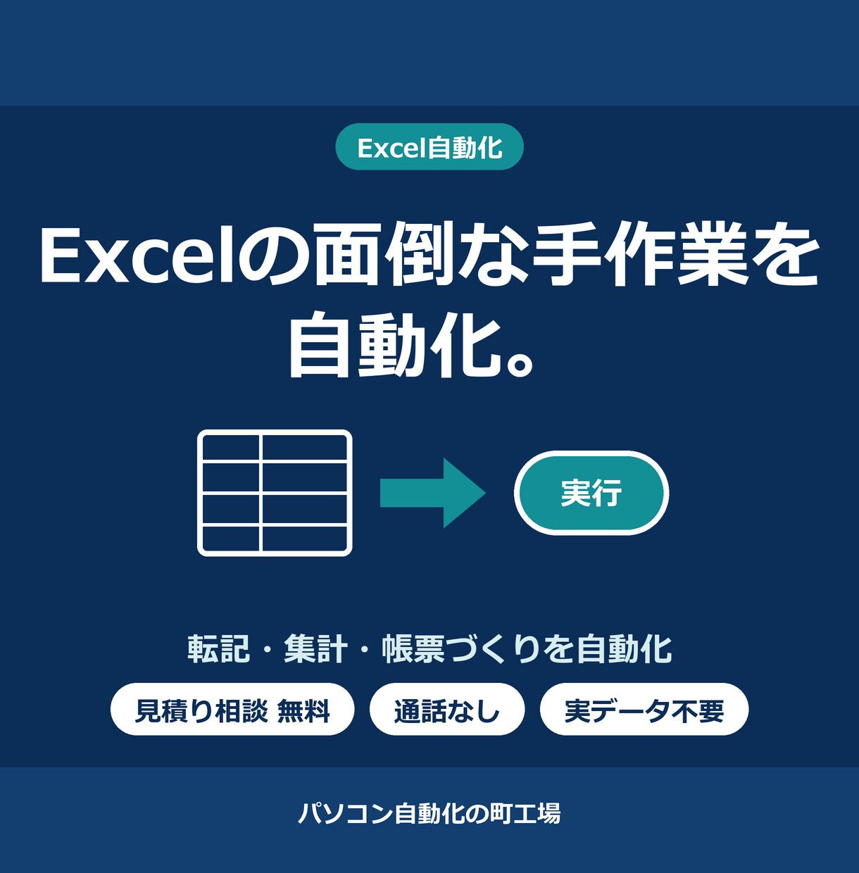Excelマクロで面倒な手作業を自動化します プログラミング歴15年の元プログラマーが転記・集計を自動化 イメージ1