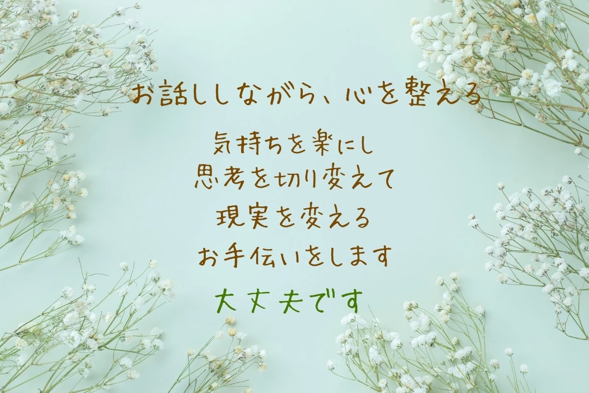 お話をしながら、心を整えて幸せ探しを手伝います 心理学の資格を生かし、引き寄せの法則の使い方をお伝えします イメージ1