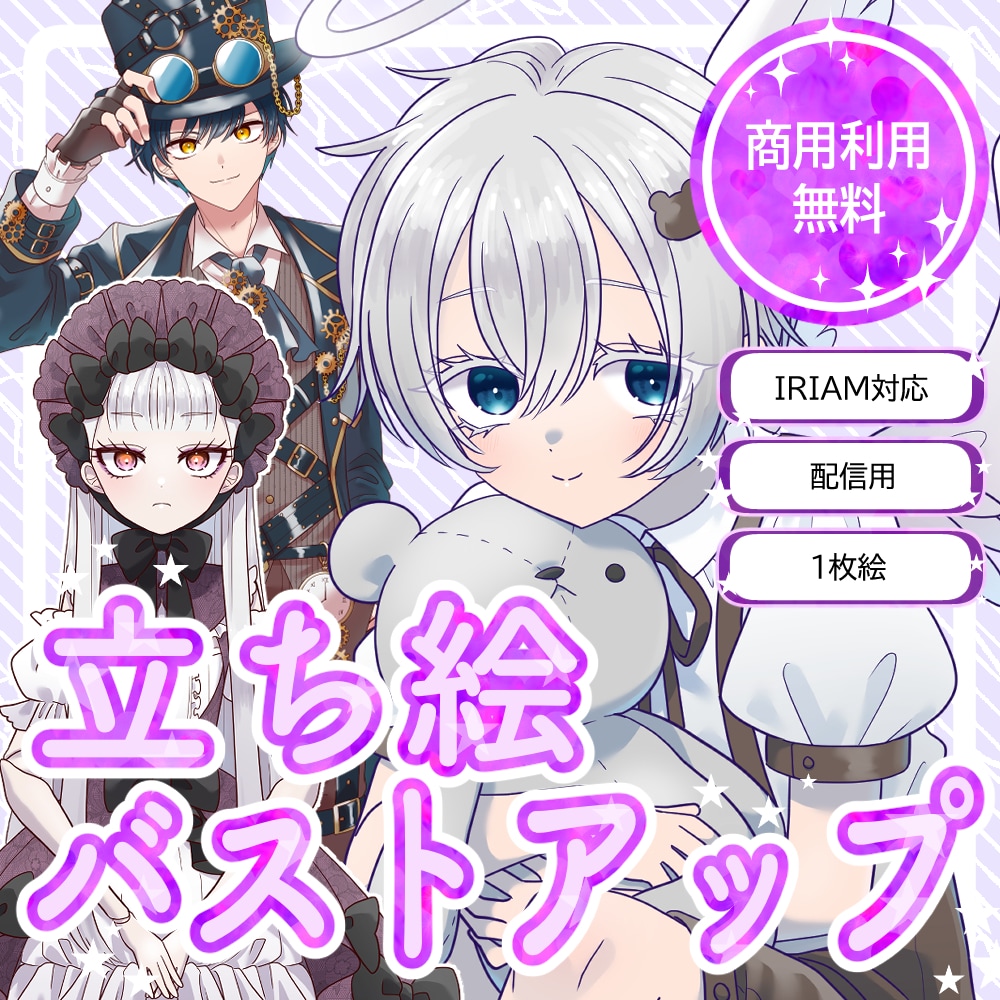 商用利用無料！バストアップ・立ち絵作成いたします IRIAM対応作成可能・１枚絵やアイコンに！ イメージ1