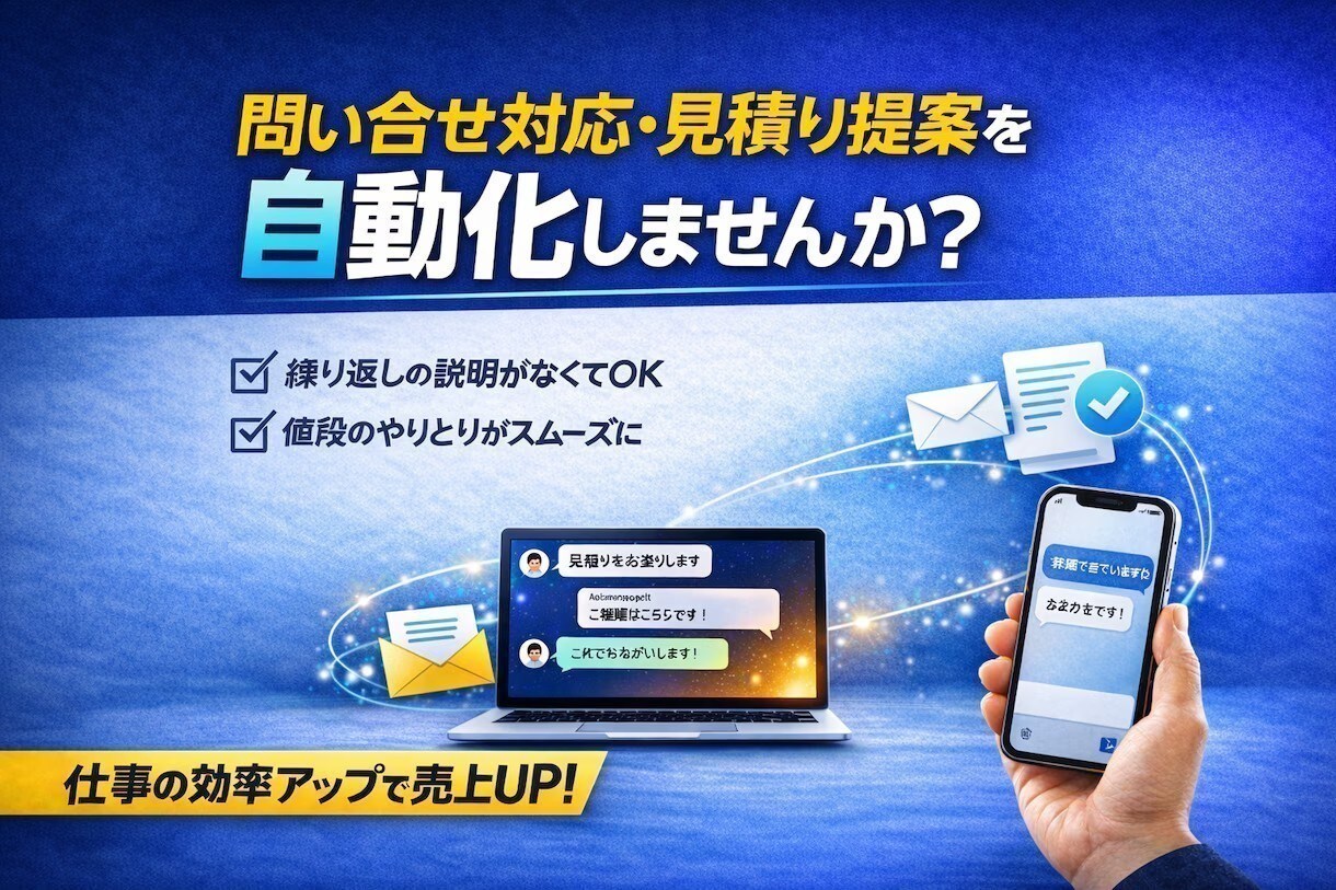 問合せ・見積り対応を自動化する商品販売GPTします 24時間あなたの代わりに営業する分身AIを作ります イメージ1