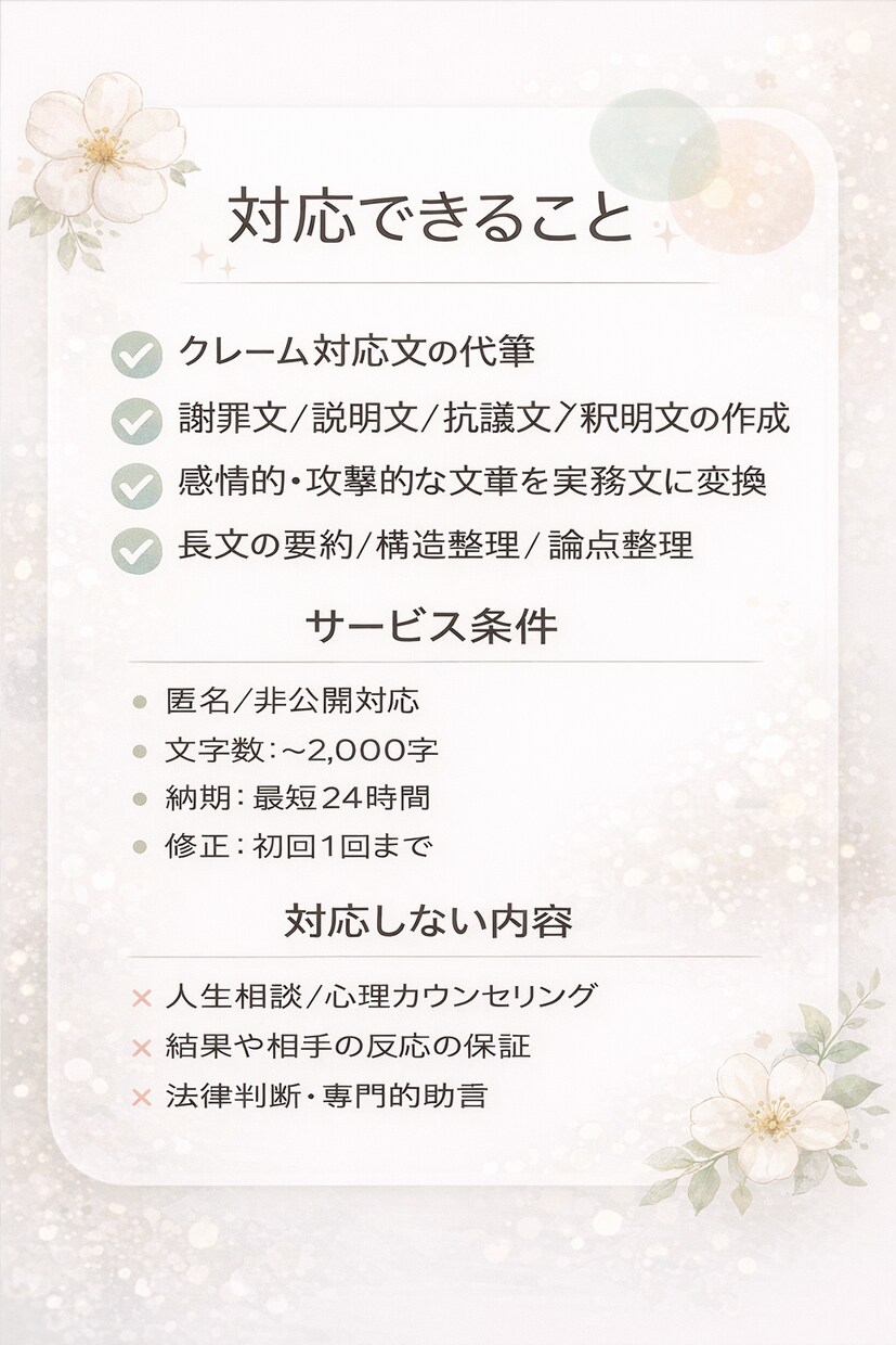 クレーム・謝罪など実務文章を代筆します 相手に通る文章だけを、匿名で作成 イメージ4