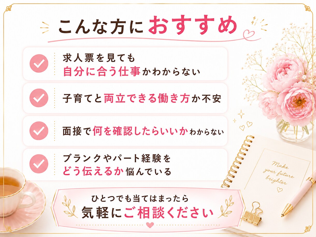 求人票を一緒に見て応募前の不安を整理します 元人事が、面接で確認したい事・強みの伝え方を一緒に考えます イメージ4