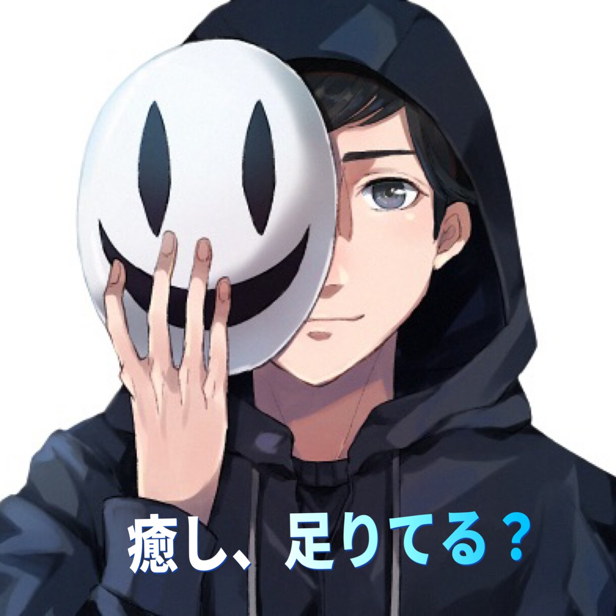 どんな些細な悩み・愚痴聞きます 心地よい低音ボイスで癒しをお届けします イメージ1