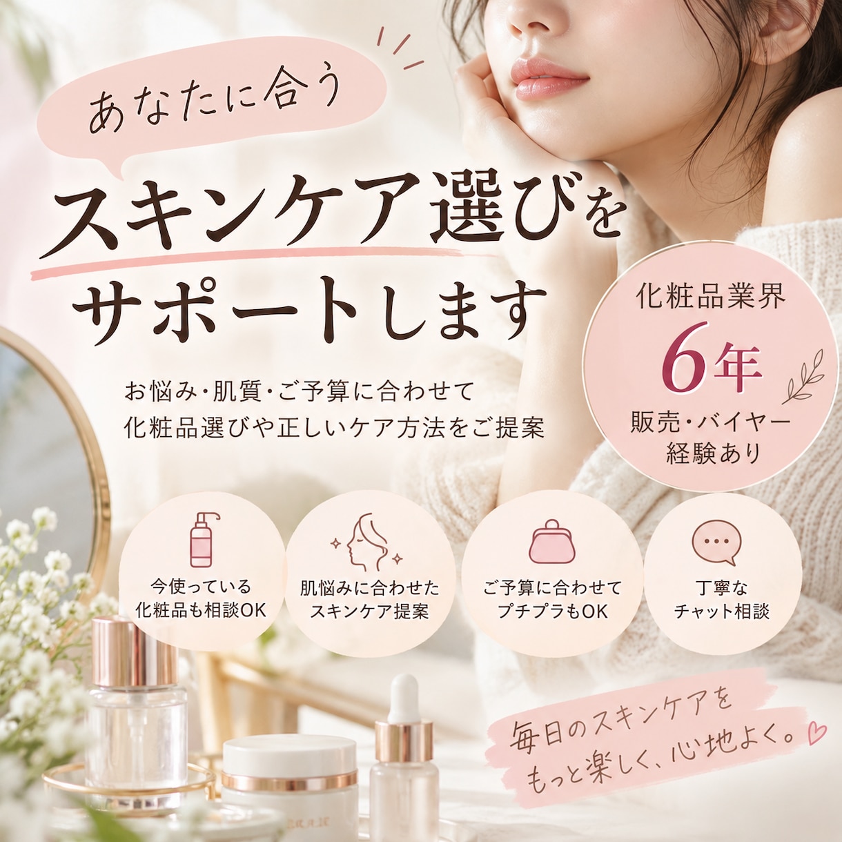 あなたに合うスキンケア選びをお手伝いします 「化粧品業界6年の経験でスキンケア選びをサポート イメージ1