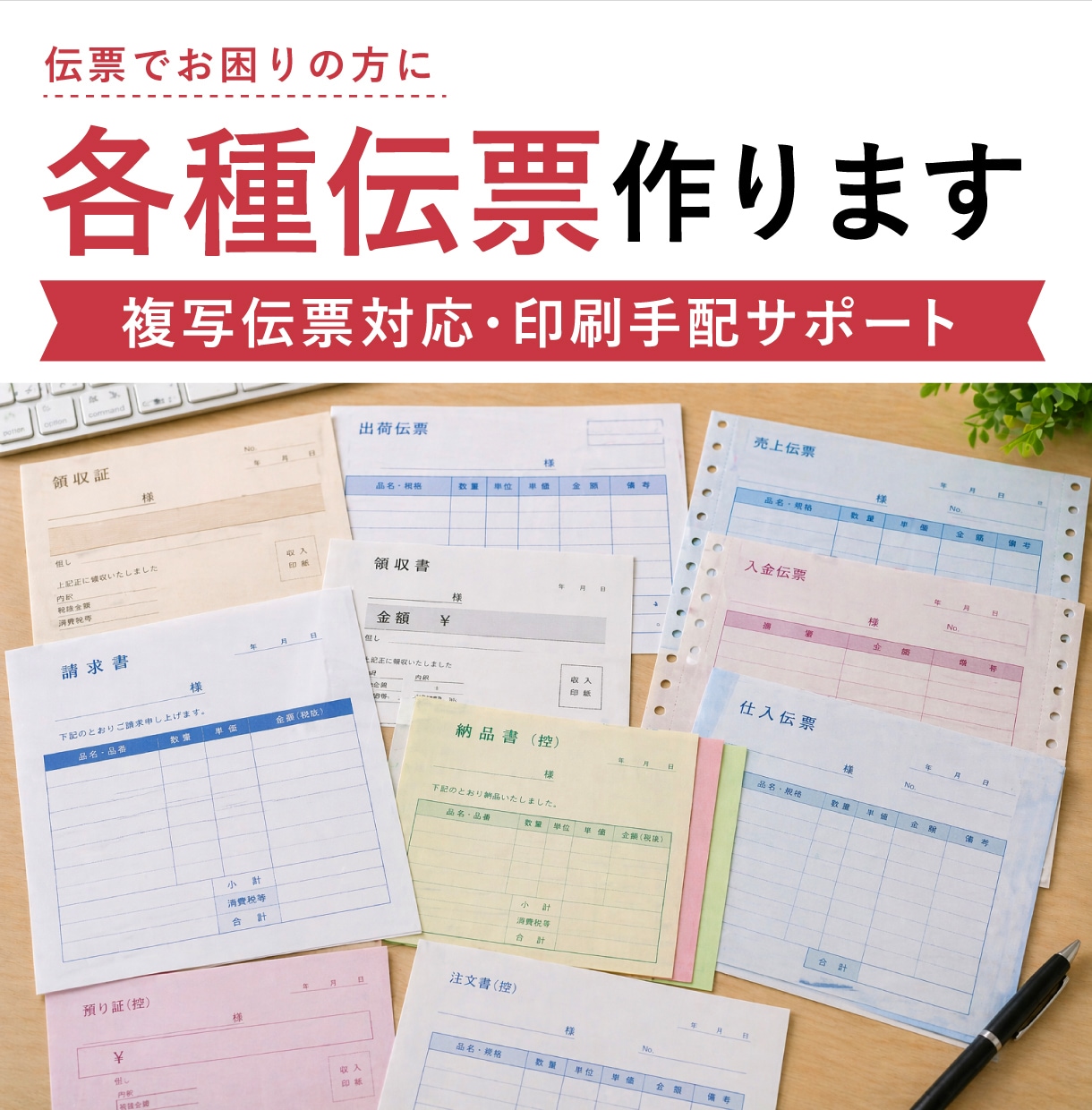 各種伝票（複製・修正・オリジナル）作ります 複写伝票対応・印刷手配もサポートします。 イメージ1