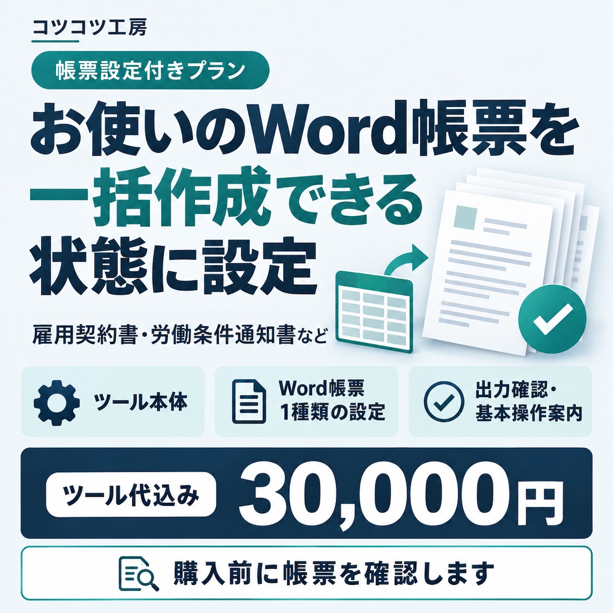 Word帳票の一括作成ツールを設定して納品します ツール代込み。お使いのWord帳票1種類を設定 イメージ1