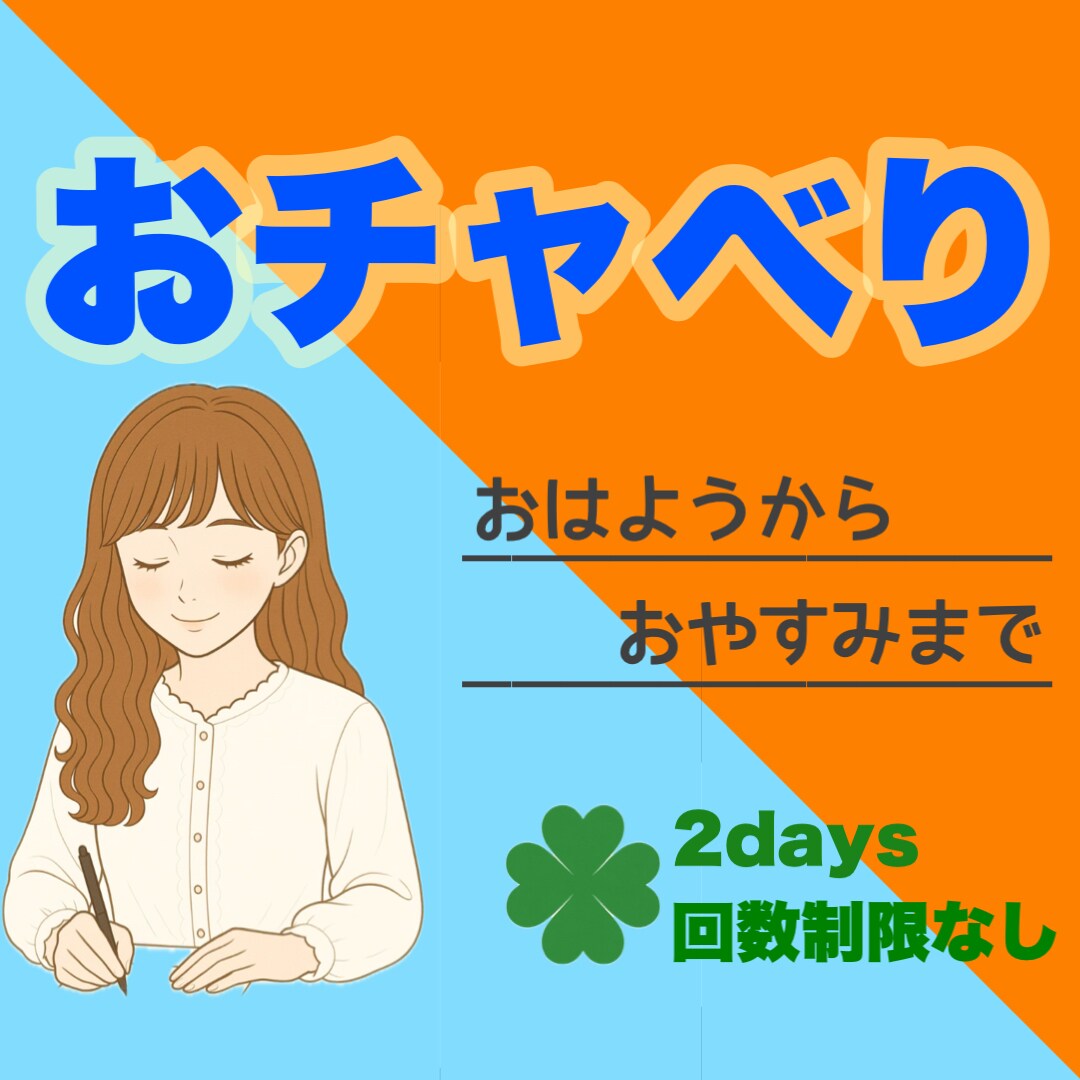 第二弾‼︎電話よりチャット派にお応えします まったり2days！回数制限なし！LINE感覚で気軽に会話 イメージ2