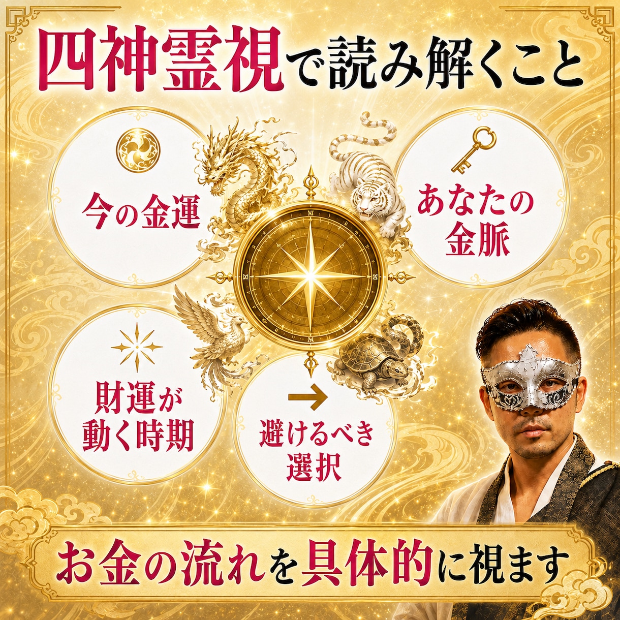 財運開花・金運の波を四神霊視で読み解き導きます 金運×波動×四神で財の巡りを整え、花咲き乱れ雲一つない未来へ イメージ4
