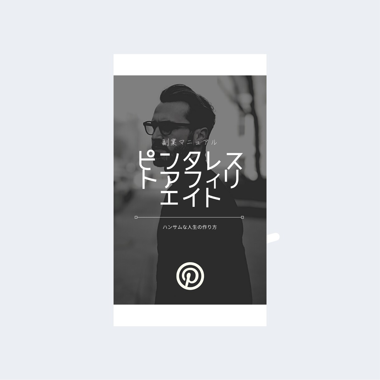 ピンタレストピン投稿用アイコン作成承ります 目立つ・際立つ・フォロワー増えるアイコンお作りします。 イメージ4