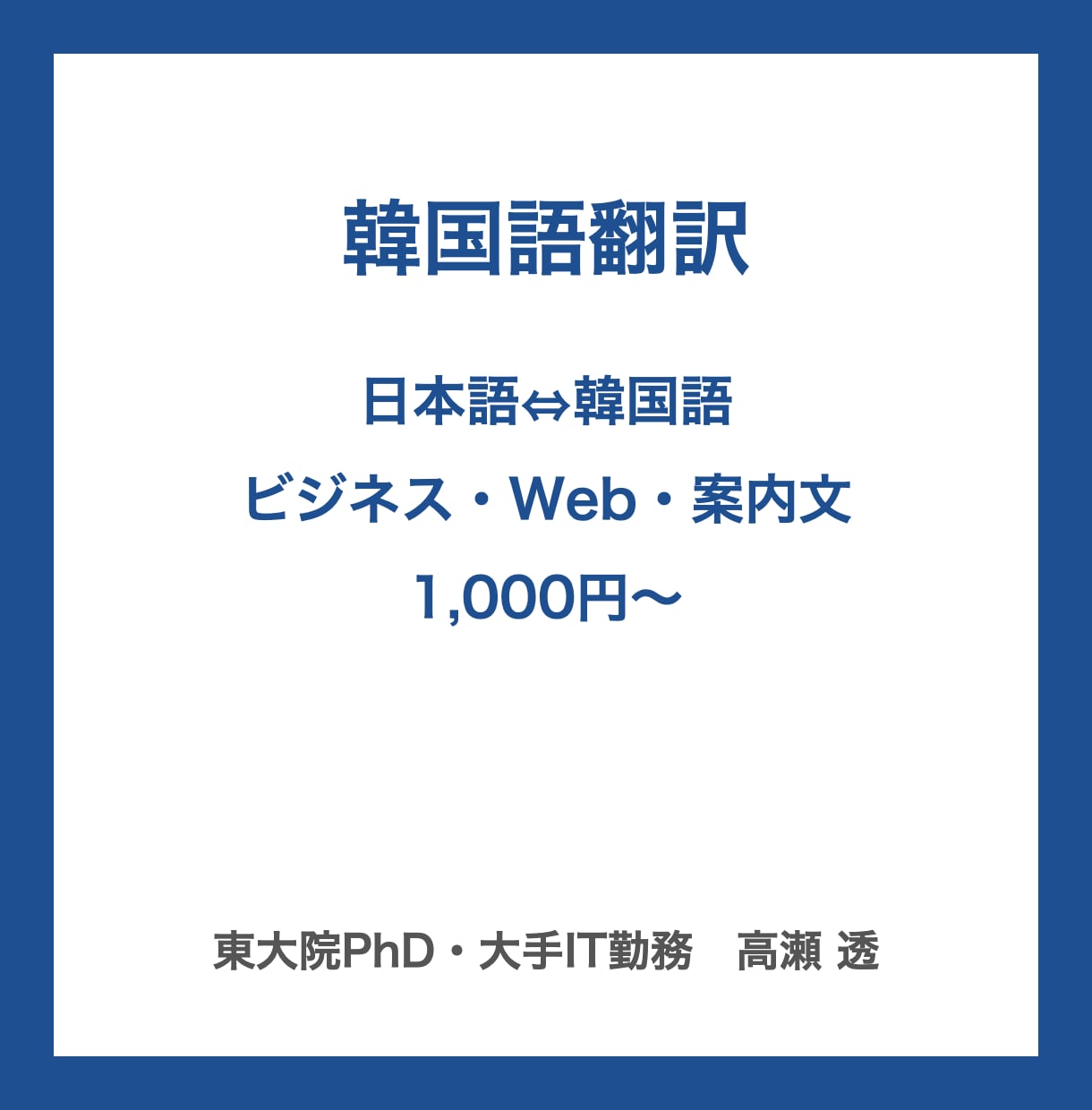 韓国語翻訳｜日本語との翻訳を承ります 日本語⇔韓国語｜ビジネス文書・Web・商品説明 イメージ1