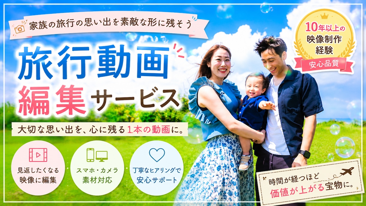 旅行の思い出を素敵な動画作品に仕上げます 子どもの成長、家族との時間、恋人との思い出を形に イメージ1