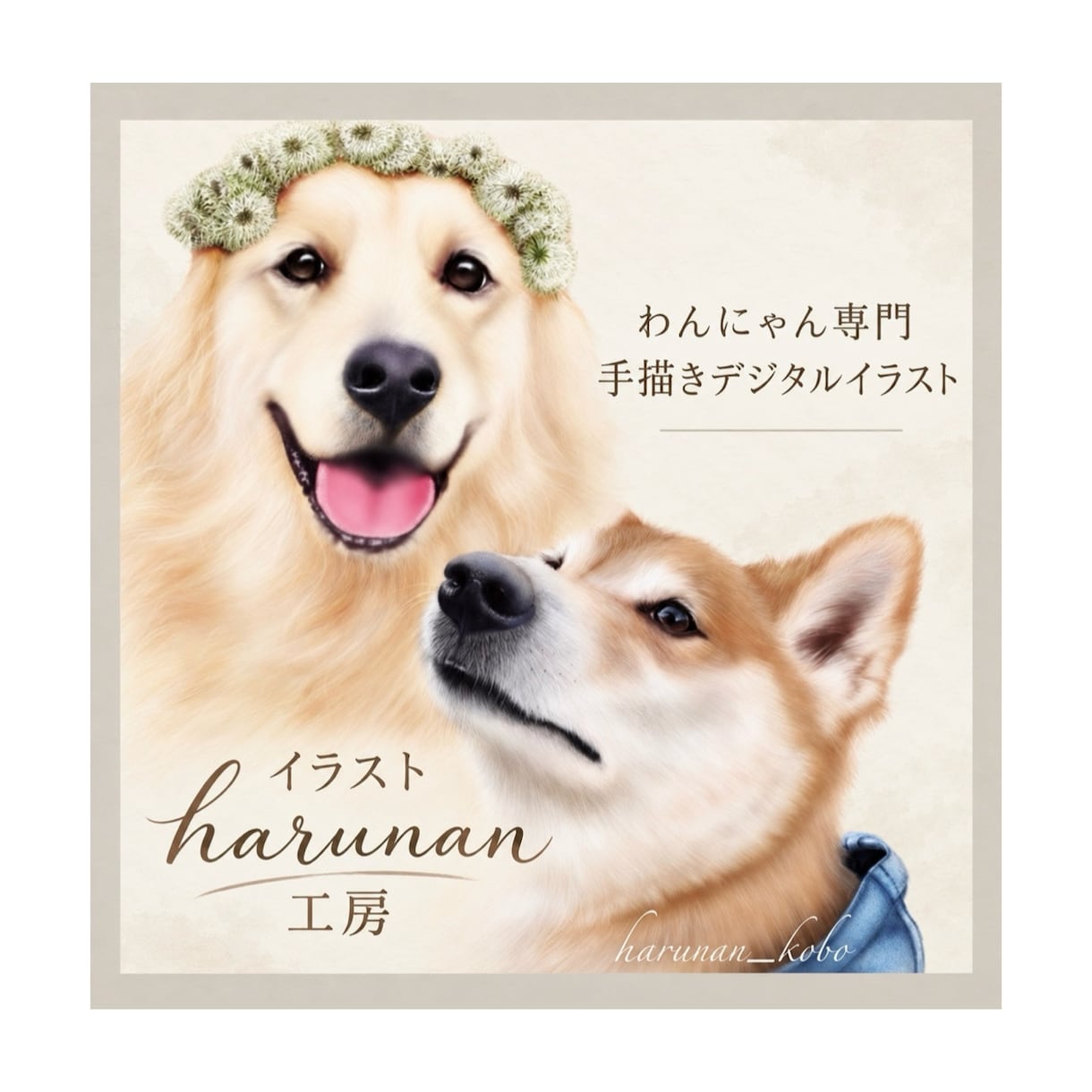 手描きデジタルで世界に一つの犬猫似顔絵を制作します 思い出の写真をデジタルタッチで可愛いわんにゃん似顔絵に♡ イメージ1