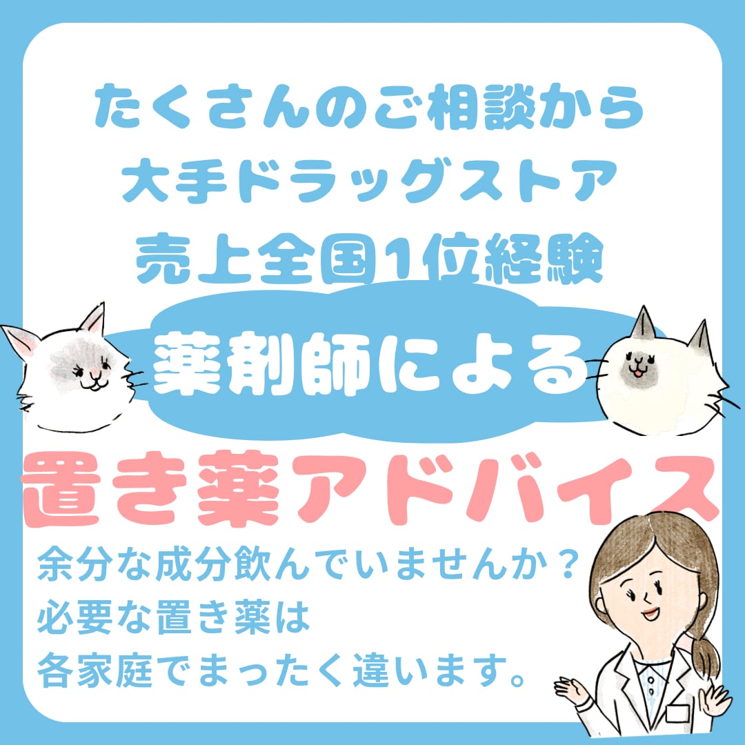 あなたの家に本当に必要な「置き薬」アドバイスします 家族構成・住環境に合わせて、ムダなく安心な常備薬を整えます イメージ1
