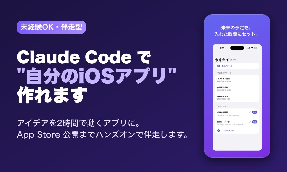 ClaudeCodeでiOSアプリを作ります 未経験OK。iOSアプリを自作した開発者が画面共有で伴走 イメージ1