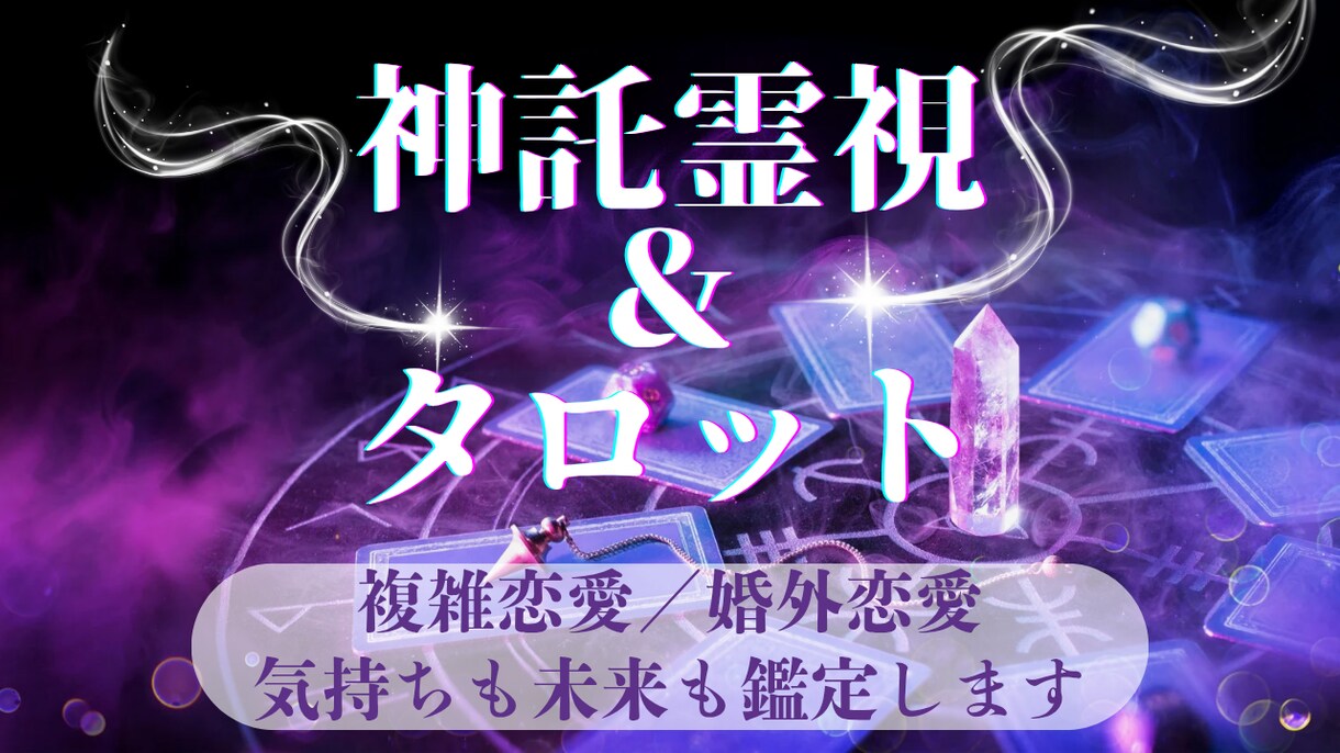 今すぐ占います◆複雑恋愛・不倫…奥底まで見抜きます リピ率の高い圧倒的満足度は評価欄を◆霊視×タロットの長文鑑定 イメージ13