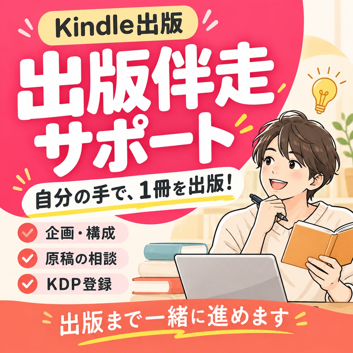 自力で進めるKindle出版を伴走サポートします 企画・原稿・KDP登録まで！出版社の編集者が30日間支援 イメージ1