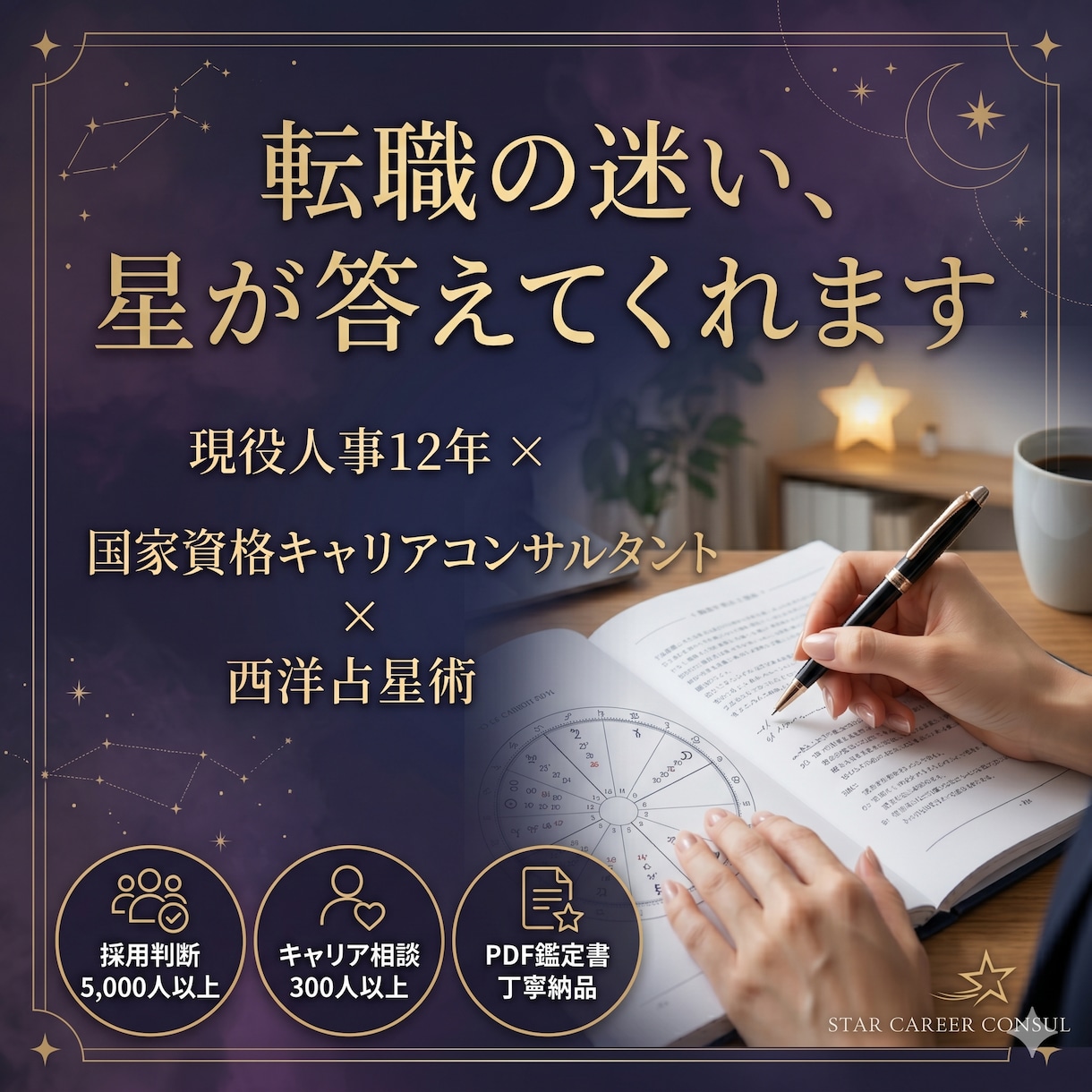 適職・仕事運・転職タイミング等を鑑定します 現役人事×国家資格キャリコンが経験と星から鑑定書を作成します イメージ7