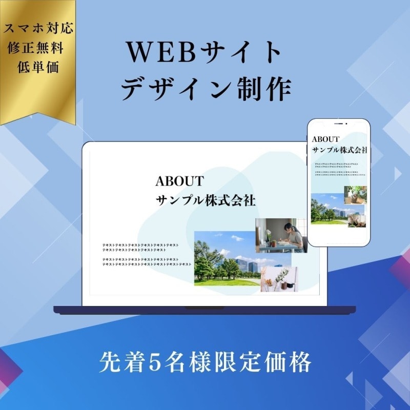 低価格・短納期！Webサイトデザイン制作いたします スマホ版込み／修正無料／まずはご相談ください！ イメージ2