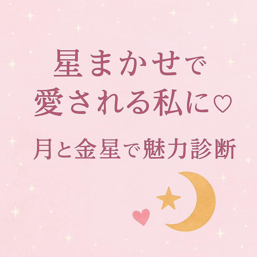 恋を星がナビゲートします 星から分析！愛される魅力と好かれる雰囲気の作りをお届けします イメージ1