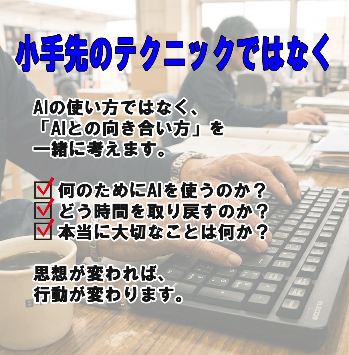 50代からのやさしいAI相談に乗ります 経験があるからこそ、AIはあなたの味方になる イメージ4