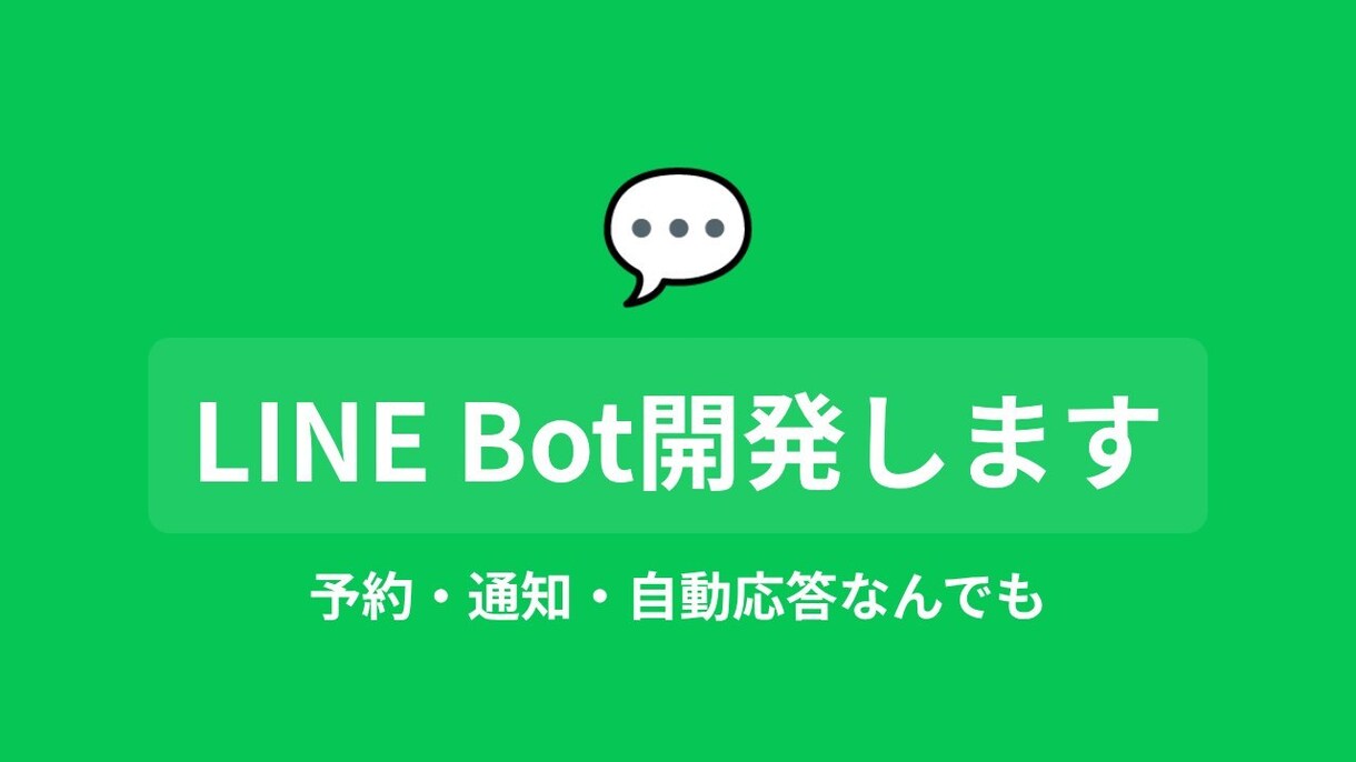 LINE Bot開発します｜AI連携対応ます 先着5名限定価格！予約・通知・自動応答なんでも イメージ1