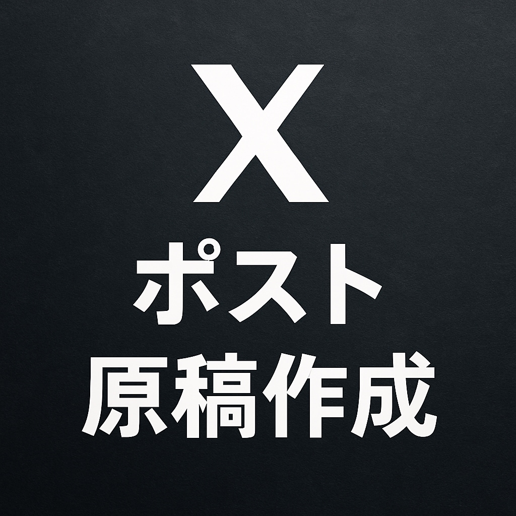 プロ仕様【Xのポスト原稿・30日分】を作成します ★AI不使用！インフルエンサーや有名企業のポストも作成実績 イメージ1
