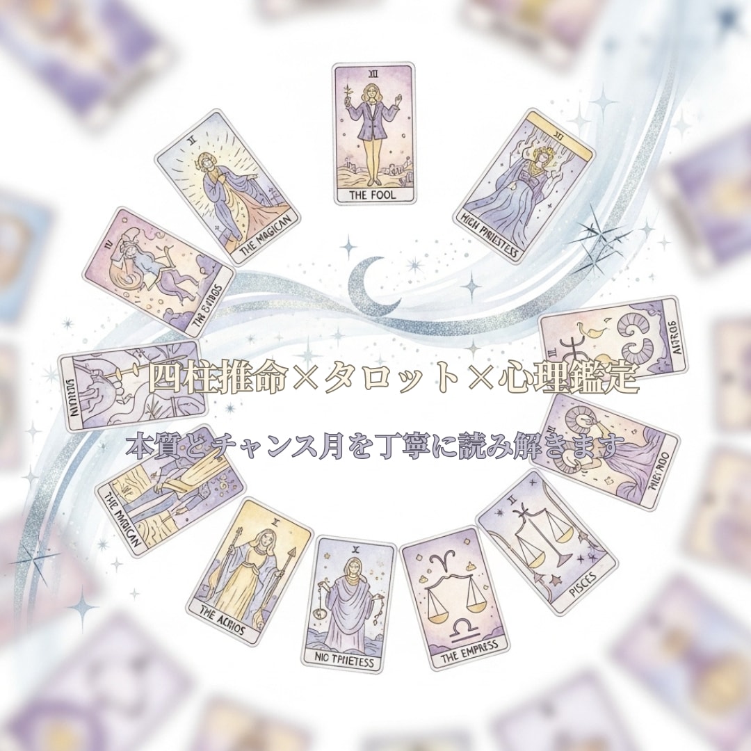 2026年の運勢を優しく導きます タロット×四柱推命×心理鑑定で心を整える イメージ3