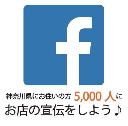 広告業界17年■Facebookに投稿します 神奈川県内でお店やサイトの集客・告知をしたいあなたへ♪ イメージ1