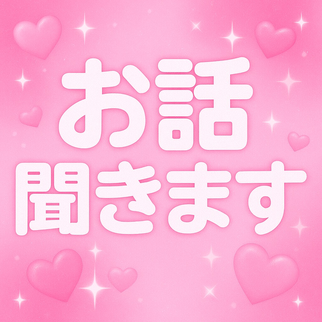 悩み・愚痴なんでも聞きます 話すだけで心が軽くなる、そんな時間をお届けします イメージ1