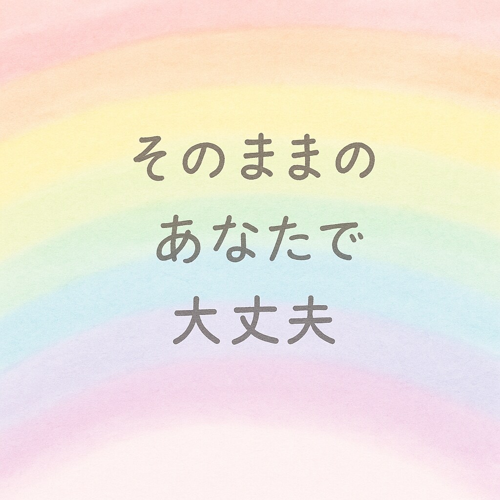 LGBTQさんの恋愛相談や人生相談に乗ります 心にそっと寄り添う、LGBTQ+恋愛カウンセリング イメージ2