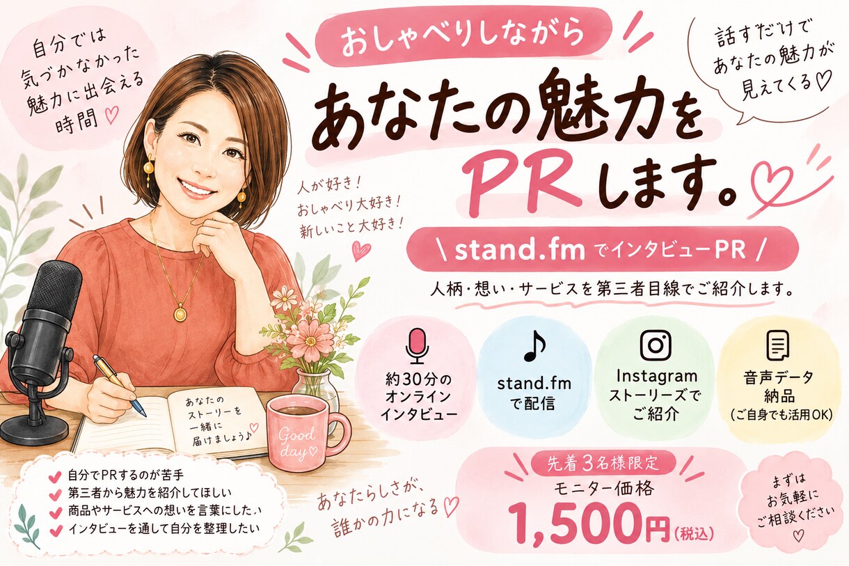 おしゃべりしながら、あなたの魅力をPRします 音声配信standFMにて、第三者目線で「魅力」を紹介します イメージ1