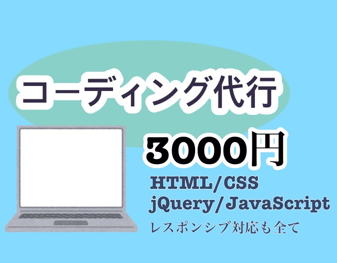 3000円でHTMLCSSコーディングいたします レスポンシブ/簡単なJavaScript・jQueryも同額 イメージ1