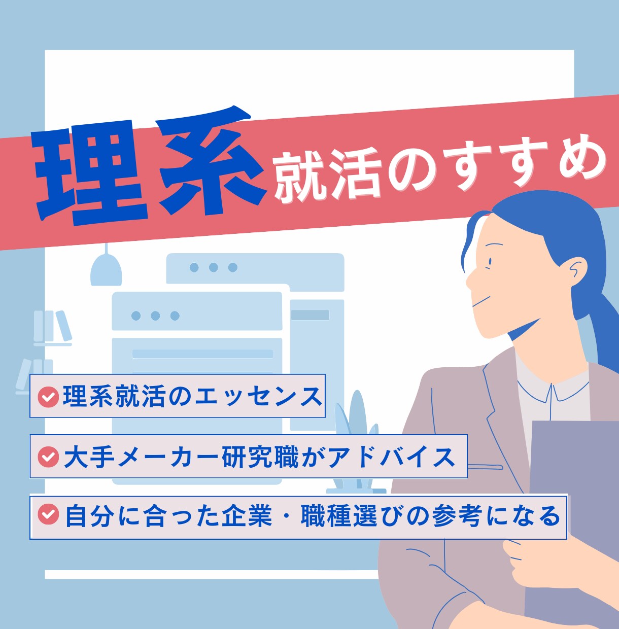 大手研究職が理系就活のエッセンスを伝授します （経歴：大手化学、製薬、消費財メーカー研究職内定） イメージ1