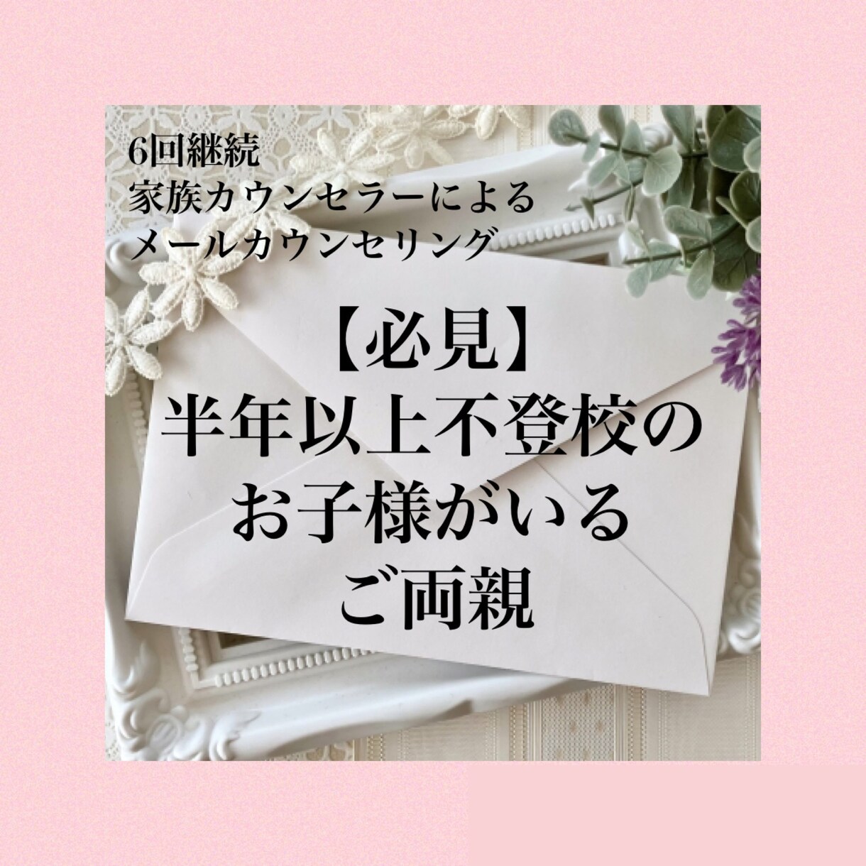 半年以上不登校小学生のママの相談承ります 【5名様限定】継続カウンセリングで解決していきましょう！ イメージ1