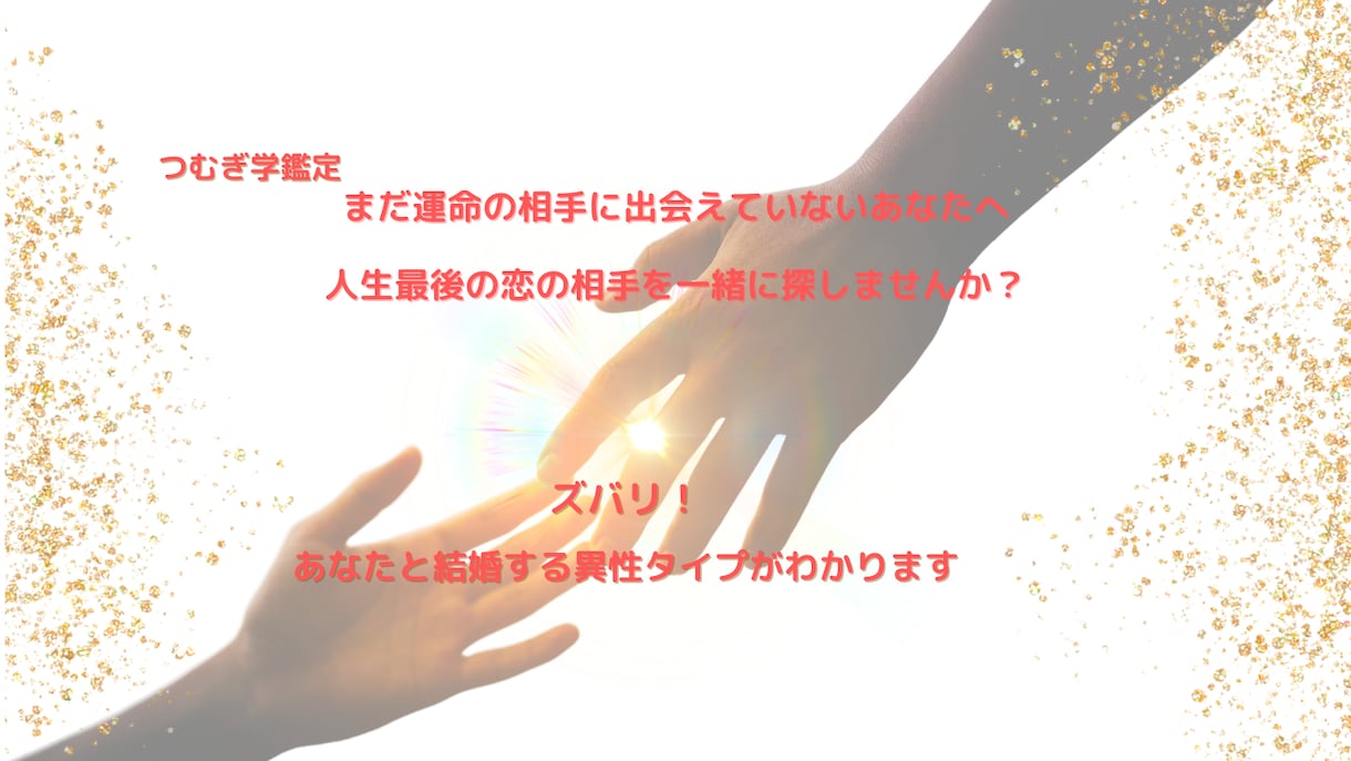 最速で運命の相手に出会えるためのテキスト鑑定します 2000文字程度の今すぐできる具体的行動アドバイス イメージ2