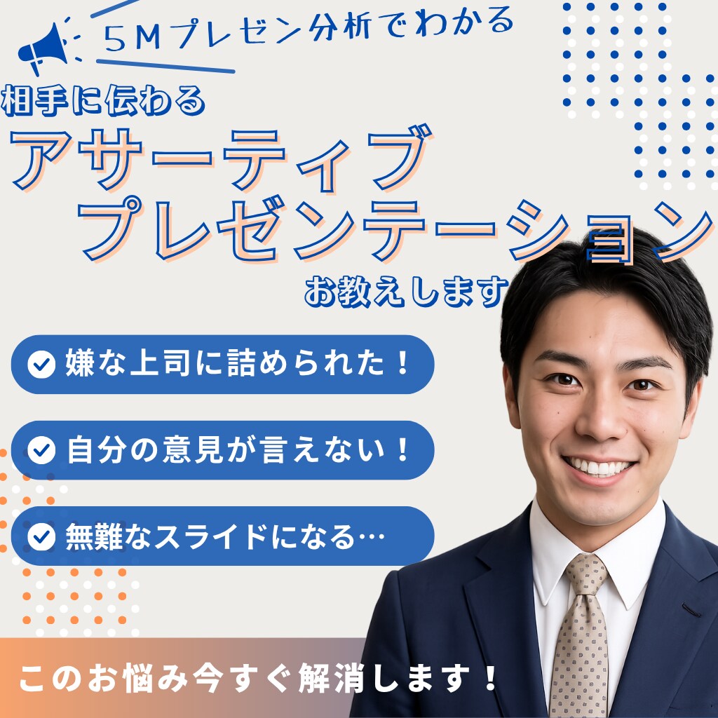 自分も相手も尊重しながら伝わるプレゼンに整えます プレゼン×アサーションで相手も自分も尊重するプレゼン教えます イメージ1