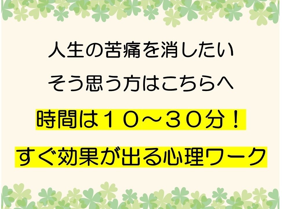 人生が動き出す『心理ワーク』をやります 生き辛いや苦痛の原因、必ず消せます！ イメージ1