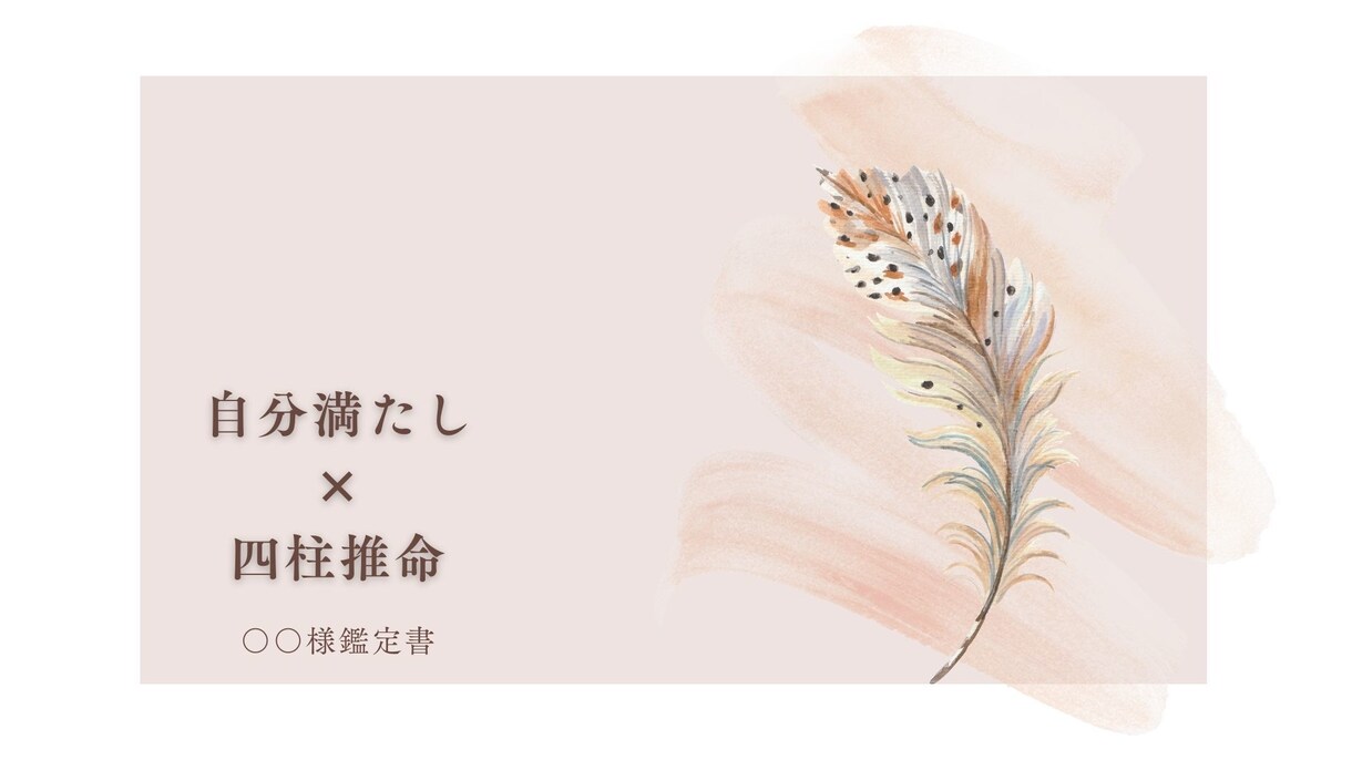 命式からあなたの満たし方・輝かせ方を読み解きます 自分を満たすことによって今世でのあなたの使命に気付きましょう イメージ1
