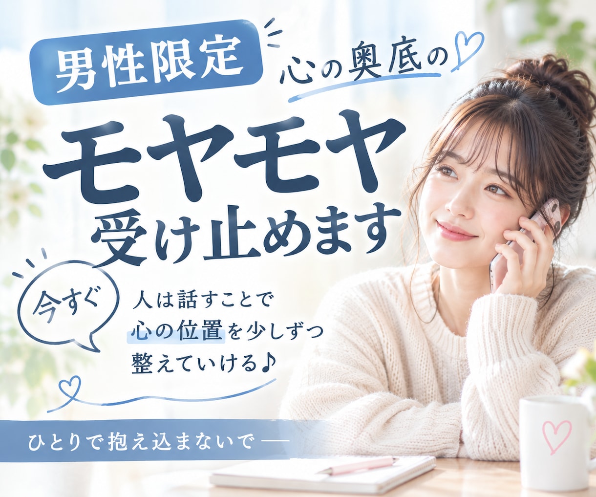 男性限定♡本音も秘密も優しく受け止めます 本音/秘密/恋愛/誰かに話したい/女性目線で聞きます話します イメージ1