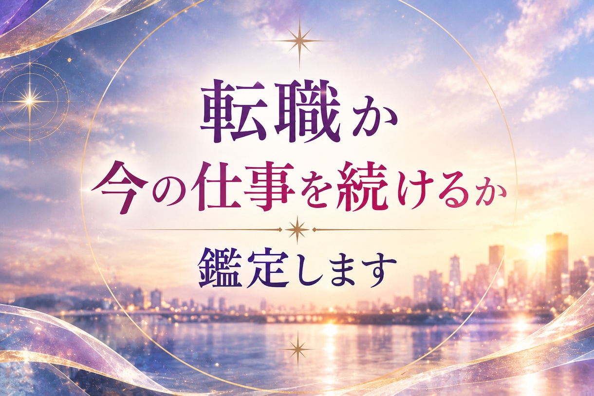 転職するか・今の仕事を続けるか鑑定します 転職か現状維持か、どちらかハッキリさせたいあなたへ イメージ1